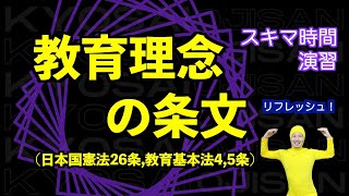 教育理念の条文 [教採おじさんとスキマ時間演習]