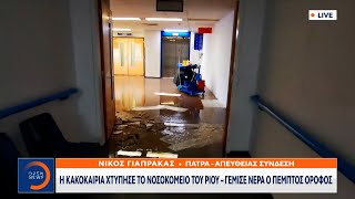 Η Κακοκαιρία χτύπησε το νοσοκομείο του Ρίου – Γέμισε νερά ο πέμπτος όροφος | OPEN TV