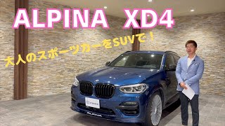 ALPINA　XD4