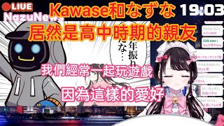 ［V翻譯］Kawase和花芽なずな居然是高中時期的親友