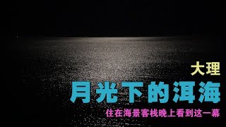 大理月光下的洱海 住在海景客栈晚上看到月光洒在海面上让人陶醉