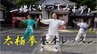 初めてでもすぐ出来る！『超入門太極拳』in 楊谷寺