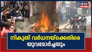 Yuva Morcha Protest | നികുതി വർധനയ്‌ക്കെതിരെ യുവമോർച്ചയും : നിയമസഭയ്ക്ക് മുന്നിൽ പ്രതിഷേധ മാർച്ച്