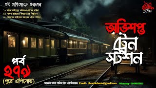 Bhoutik Dunia Episode 279 | অভিশপ্ত ট্রেন স্টেশন | bhut fm | ovishapto train  station