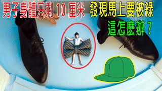 男子身體只剩10厘米，發現馬上要被綠，這怎麽辦？😂😂