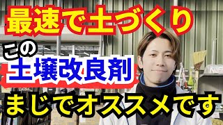 【土壌改良剤】知らないと絶対損する！農家の店の店長がオススメする土壌改良剤３選を教えます！