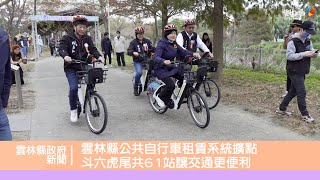 雲林縣公共自行車租賃系統擴點 斗六虎尾共61站讓交通更便利