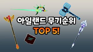 [로블록스 아일랜드] 신규 무기순위 Top5 알아보기! 오셔서 참고해가세요!