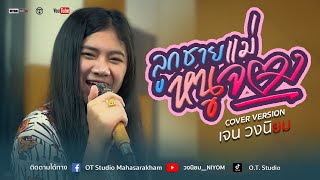 ลูกชายเเม่หนูจอง - ไก่จ๋า【MUSIC VIDEO】-  [Cover Version เจน วงนิยม]