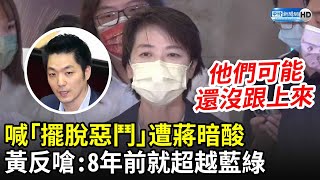 喊「擺脫惡鬥」遭蔣萬安暗酸　黃珊珊反嗆：北市8年前就超越藍綠 @ChinaTimes