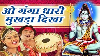 New Omkareshwar Bhajan 2016 HD || O Ganga Dhari Mukhda Dikha || Tanushree # Ambey Bhakti