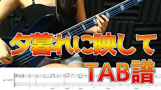 【ベースTAB譜】夕暮れに映して【ベースがかっこいい曲】