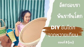 ep.3 (จบ) วิธีทำ DIY ขันโตกจากหวายเทียม อัดกรอบขา พันขา (แบบละเอียด) | ครูปุ๊ก Handcraf