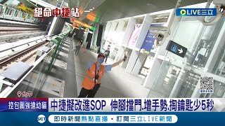 那拍拍手的態度會改嗎? 中捷擬改進SOP 伸腳擋門.增手勢.掏鑰匙少5秒 中捷提改進作為 議員轟\