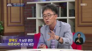 EBS 초대석 - 복의 실체를 밝힌다 - 행복 심리학자 서은국_#003