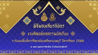 พิธีมอบเกียรติบัตร งานศิลปหัตถกรรมนักเรียน ปีการศึกษา 2566 ระดับเขตพื้นที่ โรงเรียนรัตนาธิเบศร์