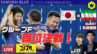 🇯🇵日本代表 vs タジキスタン代表🇹🇯｜カタールW杯アジア2次予選｜#みんなのコメスタ 2019.10.15