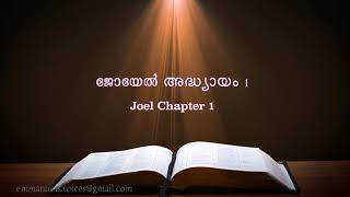 Joel Chapter 1(ജോയേൽ അദ്ധ്യായം 1) (POC Bible Malayalam)