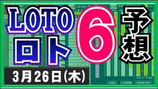 【ロト６予想】3月26日(木)