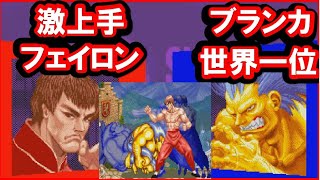 【スパ２Ｘ】ブランカ世界一位ｖｓ激上手フェイロン ５先[SSF2T]No1 BLANKA vs STRONG FEILONG FT5【スト２】