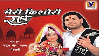 किशोरी कुछ ऐसा इंतज़ाम हो जाए || ORIGINAL [MERI KISHORI RADHE] || VIPUL MUSIC