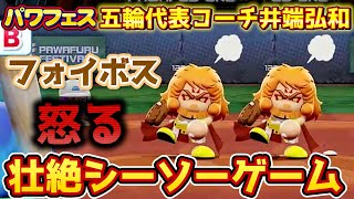 【パワプロ2020】勝ち越されること4回のシーソーゲーム！五輪代表コーチ井端弘和作成【パワフェスハイライト#67】