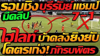 #ด่วน !! ขยี้ 7-1 เด็กเทพ บุรีรัมย์ แชมป์ นัดชิง ไฮไลท์ ภัทรบพิตร พบ ราชวินิตบางแก้ว ฟุตบอล 7สี