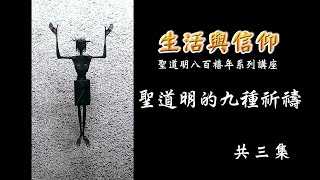 聖道明八百禧年系列講座- 聖道明的九種祈禱 (下)