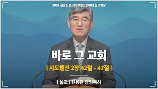 삼양신성교회 주일오전예배 설교 | 바로 그 교회 [24.01.21]