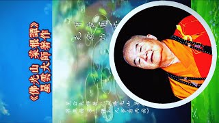 《佛光山 菜根谭》书摘：有苦有乐的人生是充实的 (星云大师著作）| #佛光山 #星云大师 #星云法师