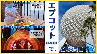 ディズニーワールドのエプコットってどんなパーク？家族みんなでアトラクションも楽しみながら、のんびりもできるパークの魅力を大公開！【フロリダ】