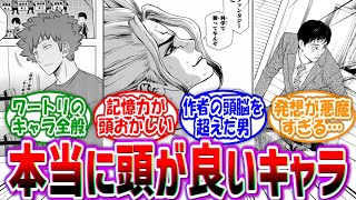 【漫画】「漫画やアニメの『コイツ、マジで頭いいな…』と感心した天才すぎるキャラあげてけ！」に対する読者の反応集