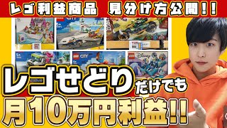 初心者でも一撃3万利益商品大公開‼︎店舗せどりで明日利益が取れる商品30連発‼︎レゴせどりはここで利益商品を見分けてます‼