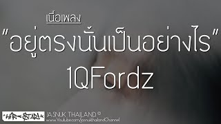 อยู่ตรงนั้นเป็นอย่างไร - 1QFordz (Prod.Doble A nc Beats) (เนื้อเพลง)