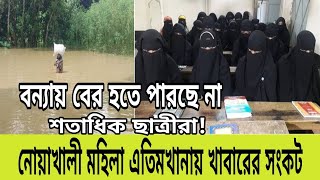 নোয়াখালী মহিলা এতিমখানা মাদ্রাসায় খাবারের সংকট! খুব কষ্টে আছে তারা।😭সবাই এগিয়ে আসুন🙏