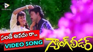 Sunday Ananu Ra Full Song || Gang Leader Telugu Movie || Chiranjeevi,Vijayashanti || FilmiEvents
