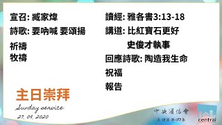 中央浸信會粵語下午堂主日崇拜 2020年9月27日