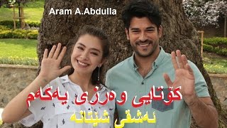 درامای ئەشقی شێتانە ئەڵقەی کۆتایی وەرزی يەكەم Kurdmax tv درامای ئەشقی شێتانە ئەڵقەی کۆتایی وەرزی يەكەم Kurdmax tv