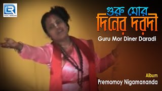 Guru Mor Diner Daradi | গুরু মোর দিনের দরদী | Bengali Nigamananda Song | Premomoy Nigamananda