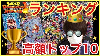 SDBH ドラゴンボールヒーローズの高額レート、ランキング！トップ10【2018年上半期】