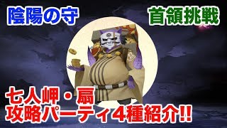 【陰陽師】陰陽の守「首領挑戦・七人岬扇」攻略パーティ4種紹介！