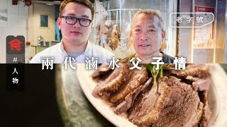 飲食男女《人物專訪》兩代滷水父子情 子日做12個鐘不放棄：唔想衰畀阿爸睇