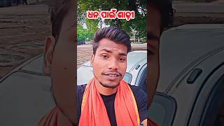 ଧନ ପାଇଁ ଶାଢ଼ୀ 😂😂#insta #funny #odiacomedy #prahladaswain #trending #song #odia