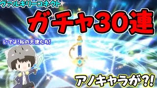 【ヴァルキリーコネクト】ガチャ30連を引いたらあのキャラが？！