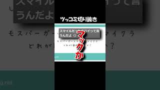 【切り抜き】コメント欄がツッコミどころ満載だった #Shorts