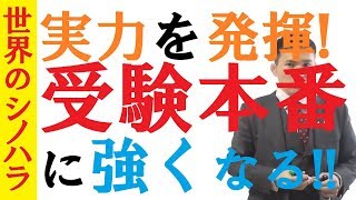 試験本番に強くなる方法！緊張していても結果を出す具体的な方法～全国模試1位の勉強法【篠原好】