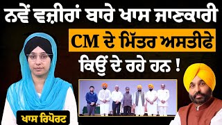 Punjab Cabinet 'ਚ 5 ਨਵੇਂ ਵਜ਼ੀਰਾਂ ਦੀ ਐਂਟਰੀ । CM Maan Congratulate New Ministers । THE KHALAS TV