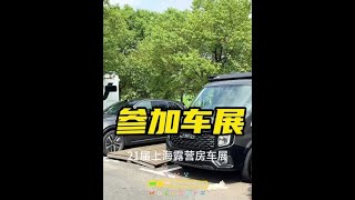 江铃福顺宿营车和B型车，一起参加上海露营房车展，看看哪款更合适你#房车改装 #露营车改装 #入门级房车推荐