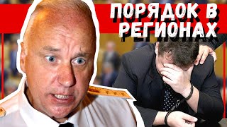 Бастрыкин наводит порядок! Генерала отправили в отставку! Как чиновники бегут от проверки из Москвы?