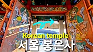 서울 강남 도심속 사찰 봉은사 사찰여행 / Bongeunsa, a traditional temple in downtown Seoul, Korea